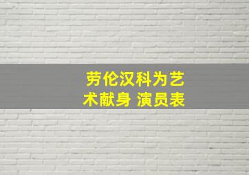 劳伦汉科为艺术献身 演员表